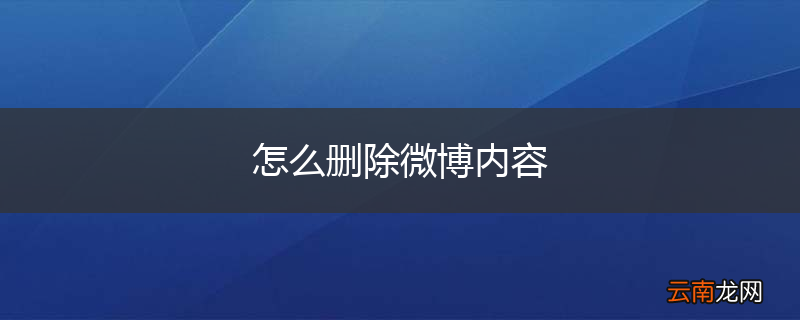 怎么删除微博内容