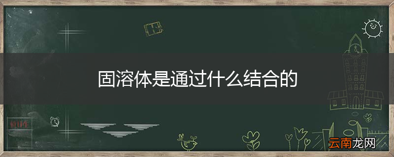 固溶体是通过什么结合的