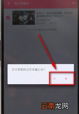 在哔哩哔哩里将收藏内容取消操作过程