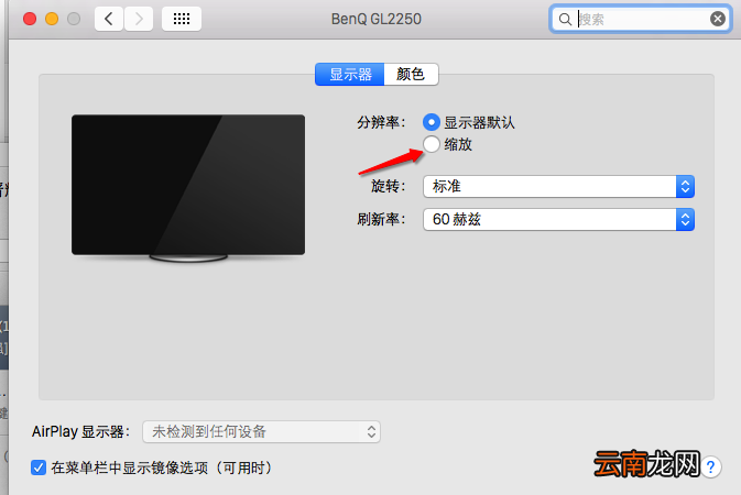 mac调整分辨率具体操作步骤