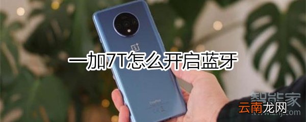 一加7T怎么开启蓝牙