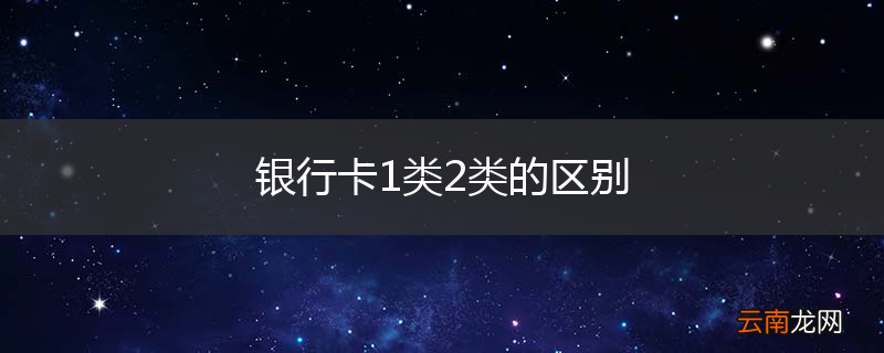 银行卡1类2类的区别
