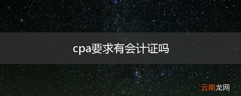 cpa要求有会计证吗
