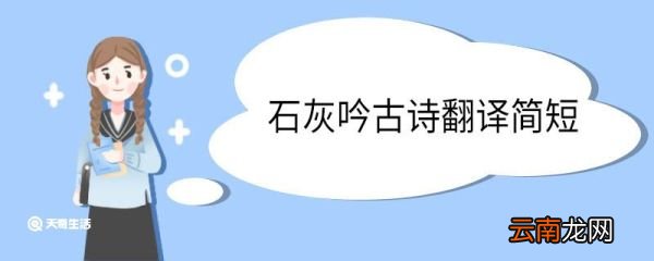 石灰吟古诗翻译简短 石灰吟古诗意思