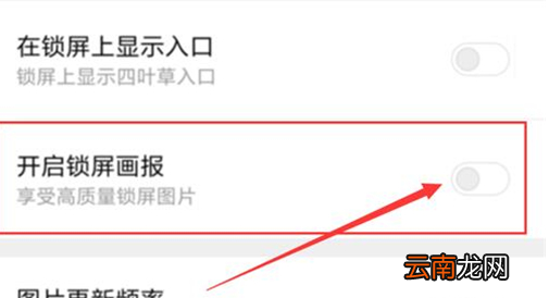 小米play中将锁屏画报打开具体步骤介绍