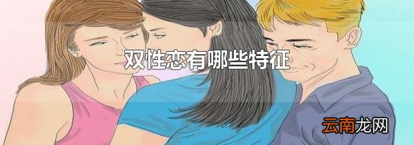 双性恋有哪些特征