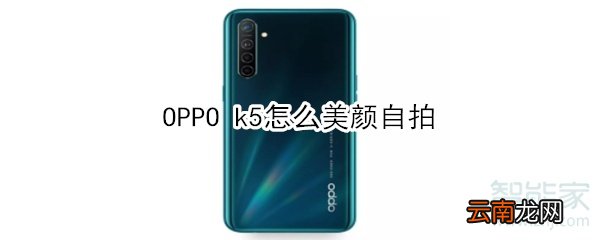 OPPO k5怎么美颜自拍