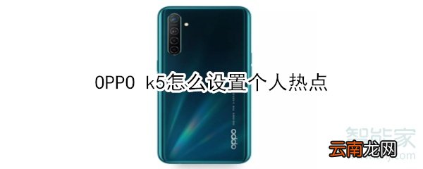 OPPO k5怎么设置个人热点