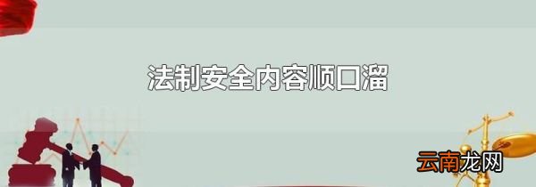法制安全内容顺口溜