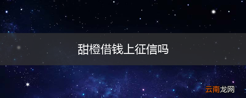 甜橙借钱上征信吗