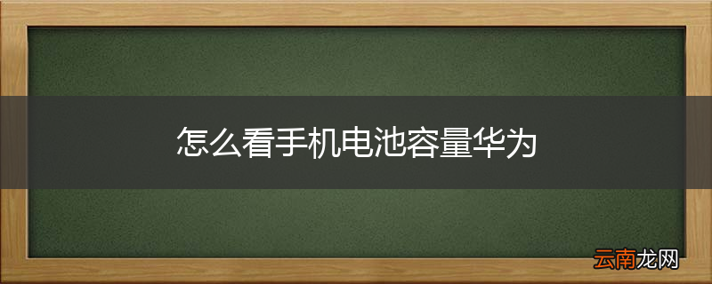 怎么看手机电池容量华为