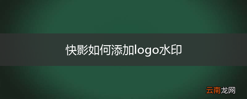 快影如何添加logo水印