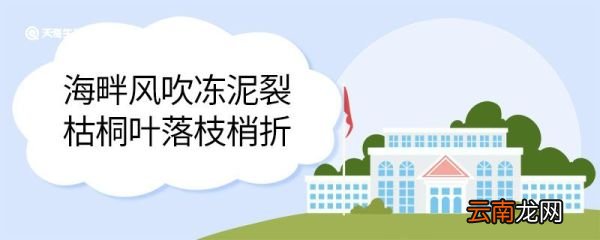 海畔风吹冻泥裂枯桐叶落枝梢折的意思 海畔风吹冻泥裂枯桐叶落枝梢折翻译