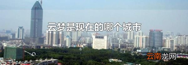 云梦是现在的哪个城市