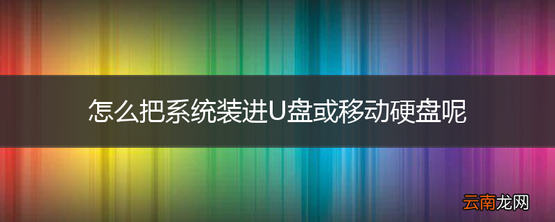 怎么把系统装进U盘或移动硬盘呢