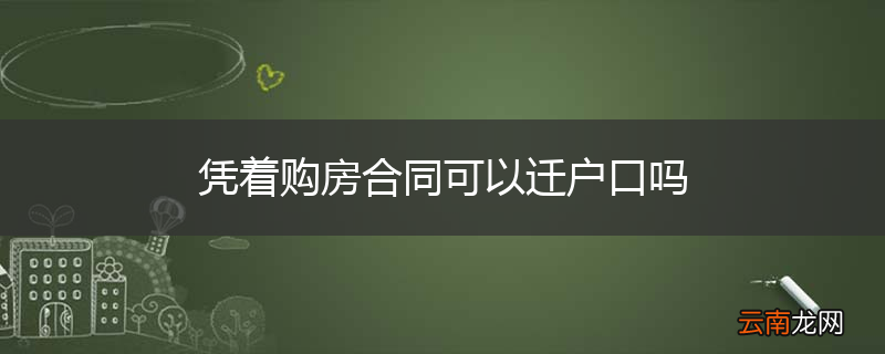 凭着购房合同可以迁户口吗