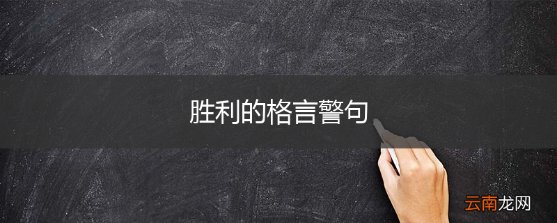 胜利的格言警句