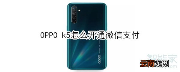 OPPO k5怎么开通微信支付