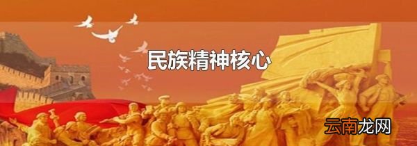 民族精神核心