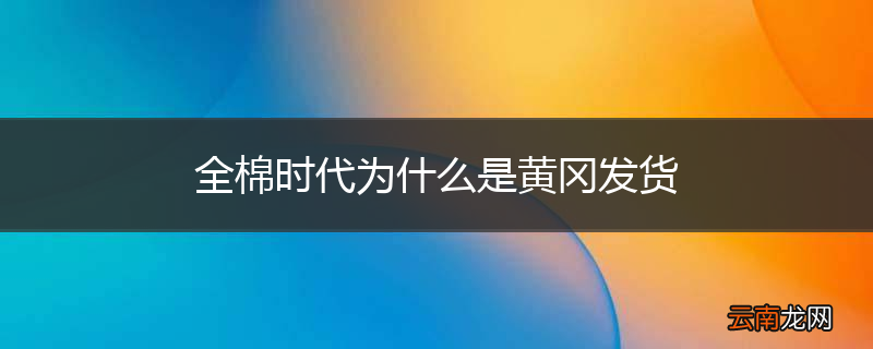 全棉时代为什么是黄冈发货