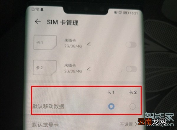 华为mate30怎么切换上网卡