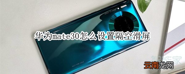 华为mate30怎么设置隔空滑屏