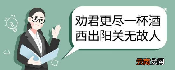 劝君更尽一杯酒西出阳关无故人翻译 劝君更尽一杯酒西出阳关无故人的翻译