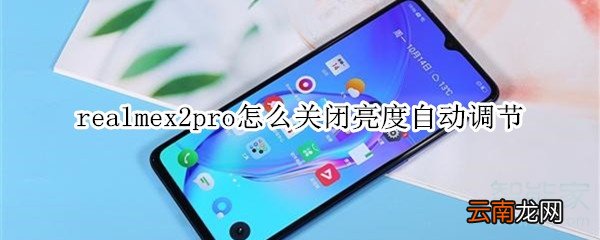 realmex2pro怎么关闭亮度自动调节