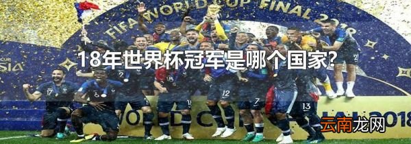 18年世界杯冠军是哪个国家?