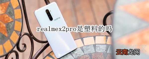realmex2pro是塑料的吗