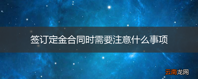 签订定金合同时需要注意什么事项