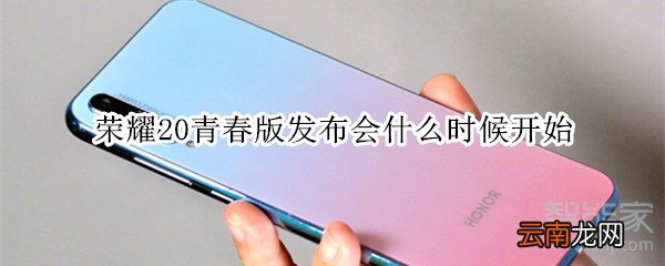 荣耀20青春版发布会什么时候开始