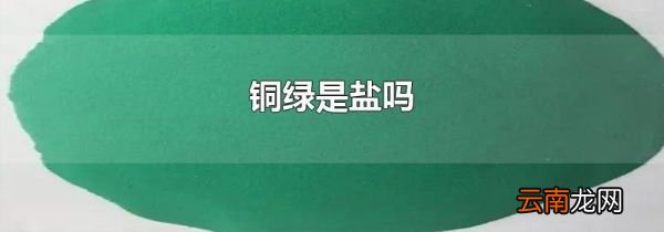 铜绿是盐吗