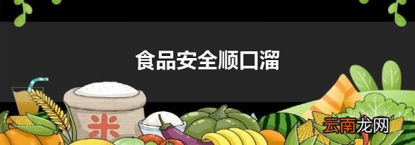 食品安全顺口溜