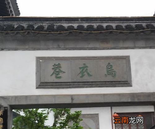 乌衣巷位于什么地方？