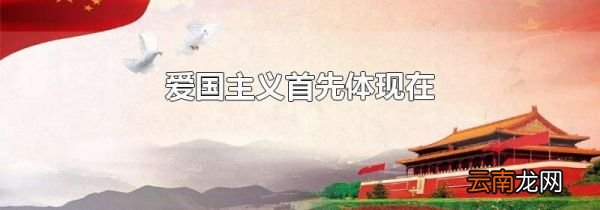爱国主义首先体现在