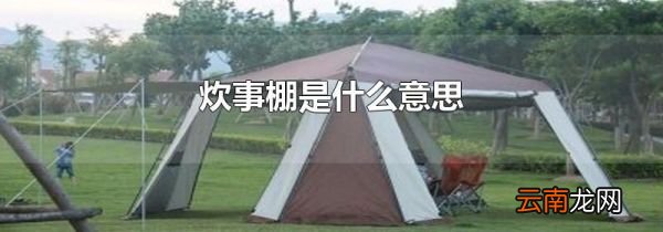 炊事棚是什么意思