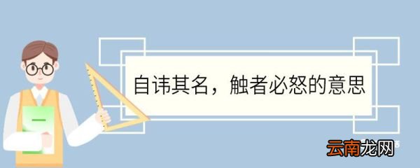 自讳其名触者必怒的意思 自讳其名触者必怒意思