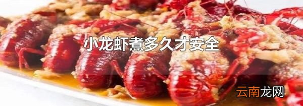 小龙虾煮多久才安全