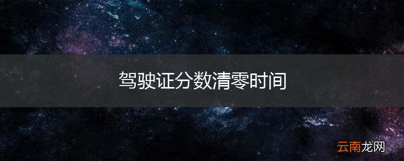 驾驶证分数清零时间