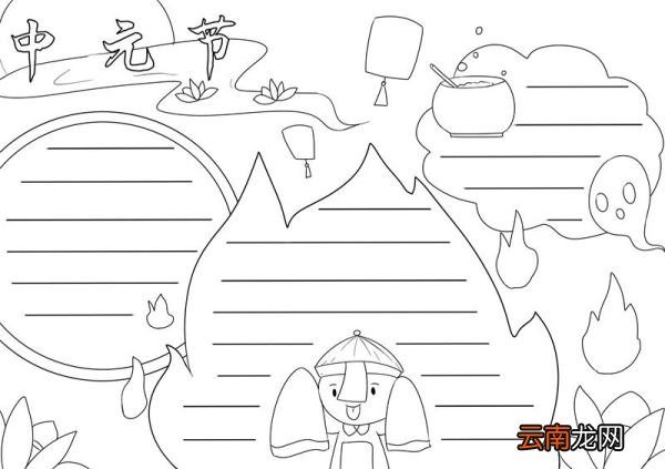 中元节手抄报 中元节手抄报简单又好看
