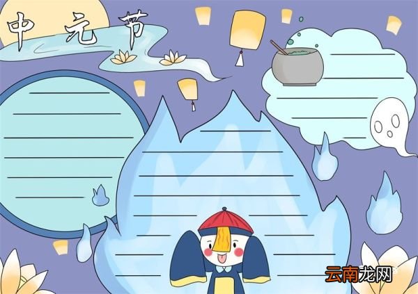 中元节手抄报 中元节手抄报简单又好看