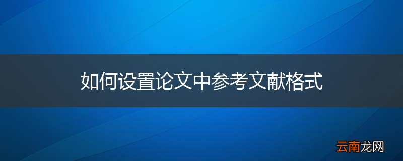 如何设置论文中参考文献格式
