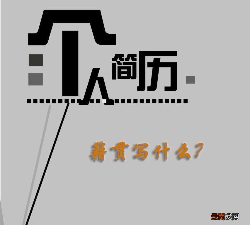 个人简历籍贯写什么？
