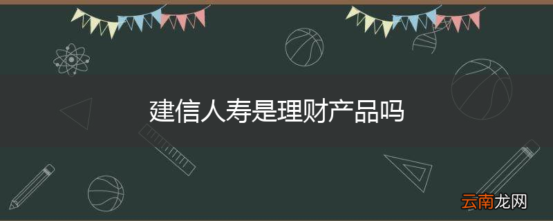 建信人寿是理财产品吗