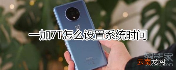 一加7T怎么设置系统时间