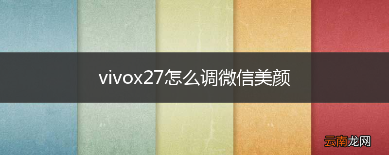 vivox27怎么调微信美颜