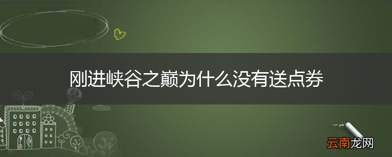 刚进峡谷之巅为什么没有送点券