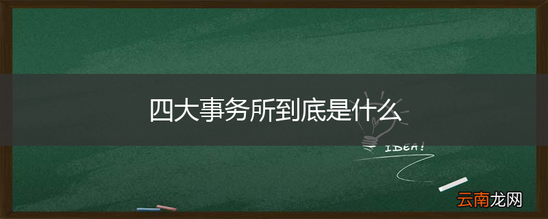 四大事务所到底是什么