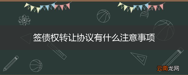 签债权转让协议有什么注意事项